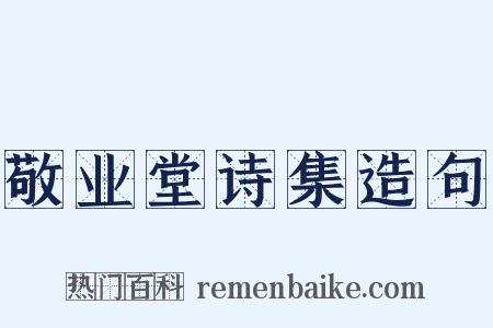 敬业堂诗集造句是什么意思的图片